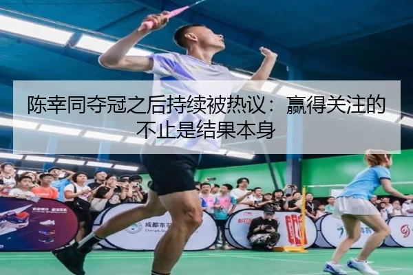 陈幸同夺冠之后持续被热议：赢得关注的不止是结果本身