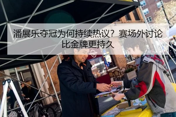 潘展乐夺冠为何持续热议？赛场外讨论比金牌更持久（JXsport）