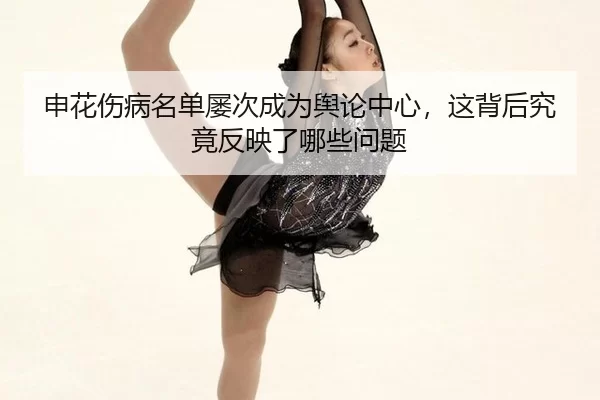 申花伤病名单屡次成为舆论中心，这背后究竟反映了哪些问题